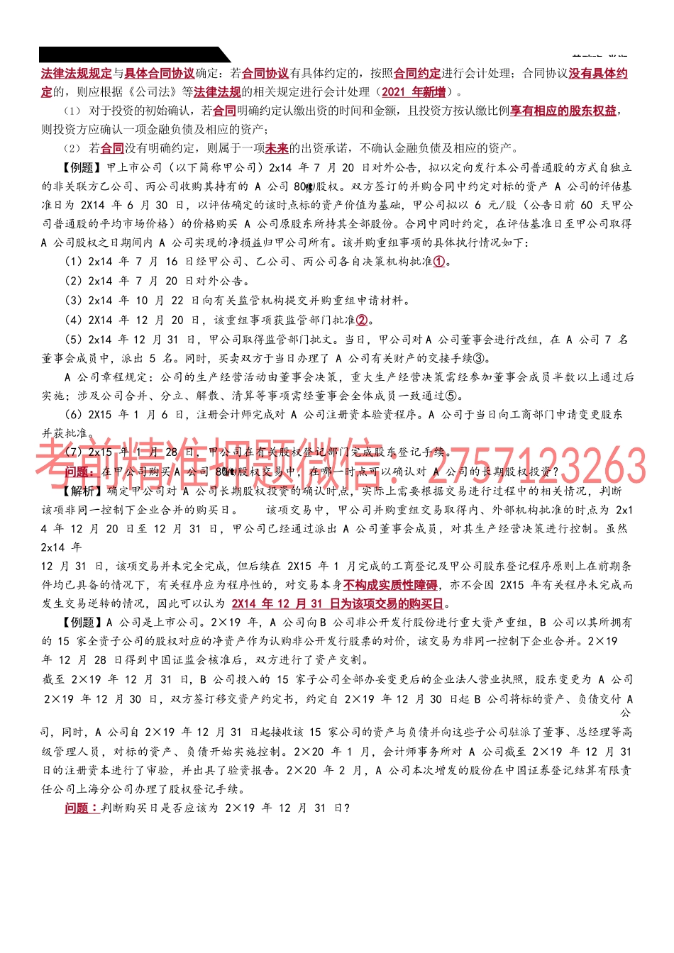 23_长期股权投资的确认对联营企业、合营企业投资的初始计量.docx_第2页