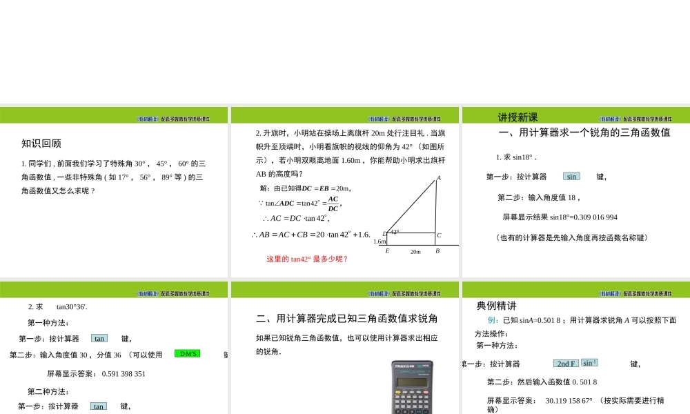23.1.3 一般锐角的三角函数值.ppt