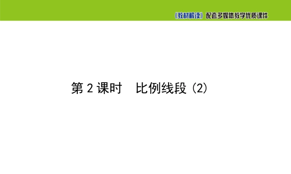 22.1 比例线段（第2课时）.ppt