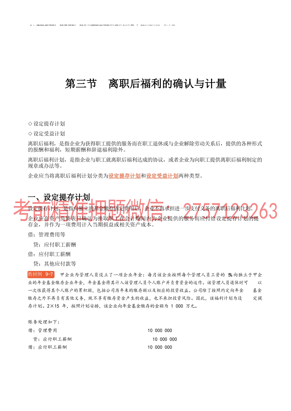 24_离职后福利辞退福利其他长期职工福利的确认与计量.docx_第1页