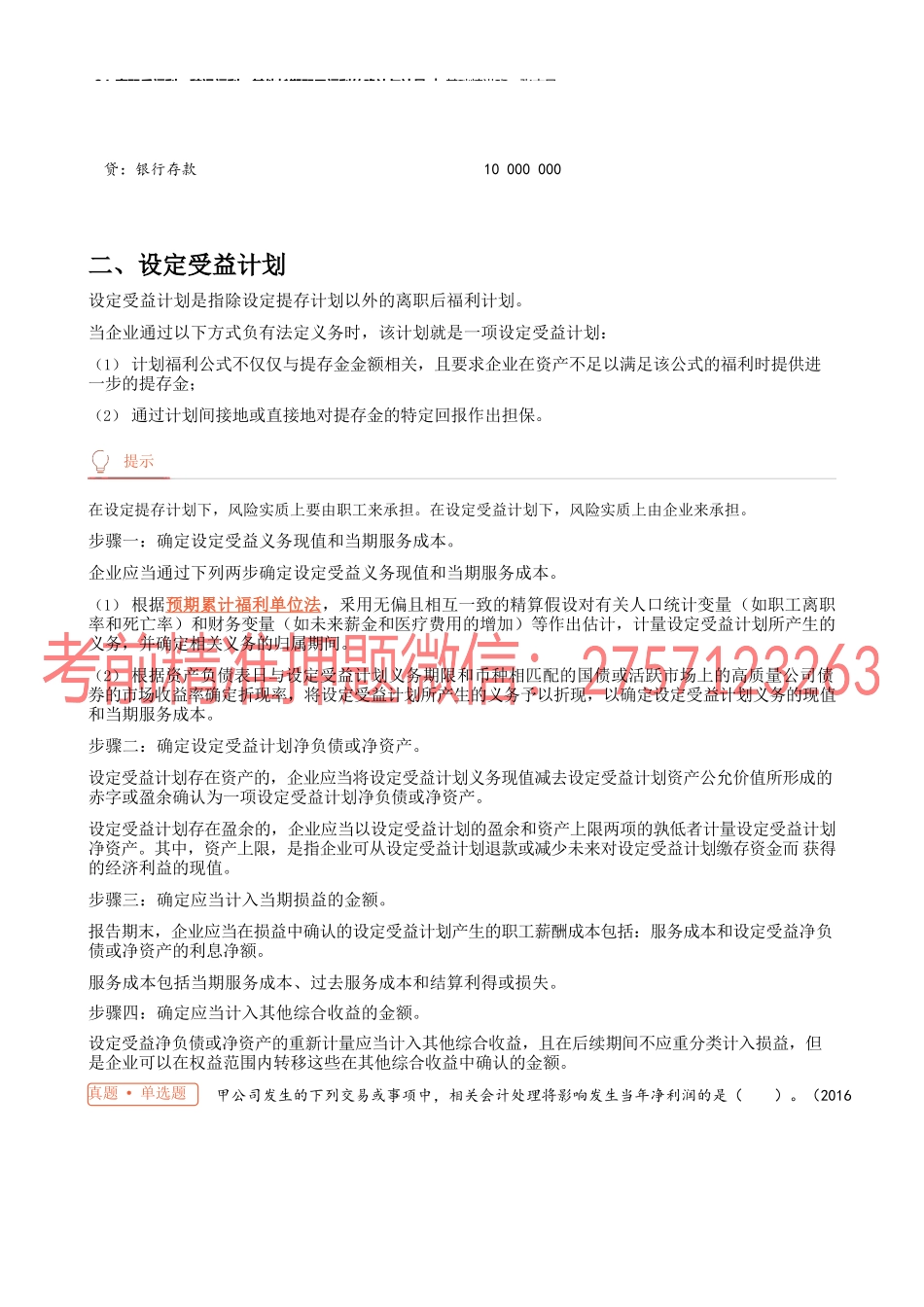 24_离职后福利辞退福利其他长期职工福利的确认与计量.docx_第2页