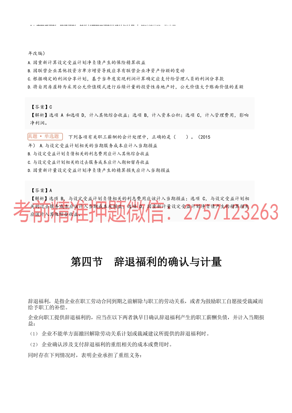 24_离职后福利辞退福利其他长期职工福利的确认与计量.docx_第3页