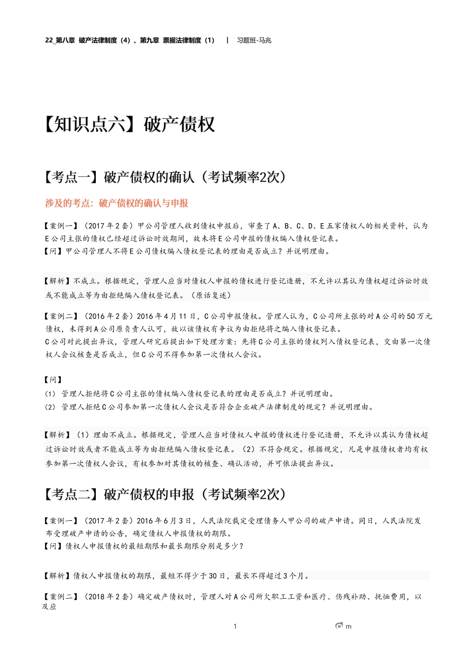 22_第八章 破产法律制度（4）、第九章 票据法律制度（1）.docx_第1页