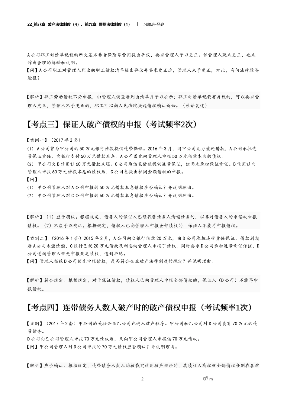 22_第八章 破产法律制度（4）、第九章 票据法律制度（1）.docx_第2页