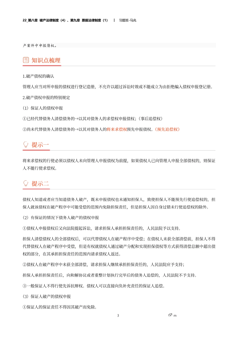 22_第八章 破产法律制度（4）、第九章 票据法律制度（1）.docx_第3页