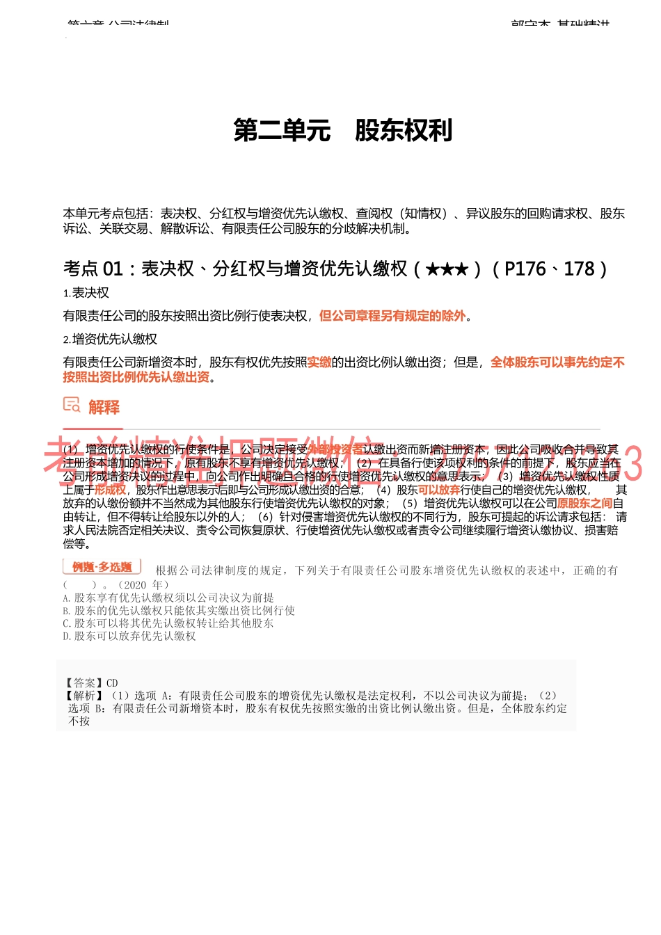 24讲_股东权利（1）.docx_第1页