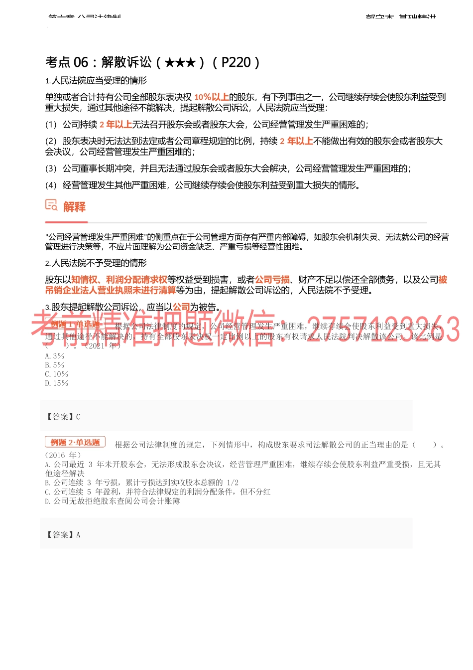 25讲_股东权利（2）、公司的经营管理、有限责任公司的组织机构（1）.docx_第1页
