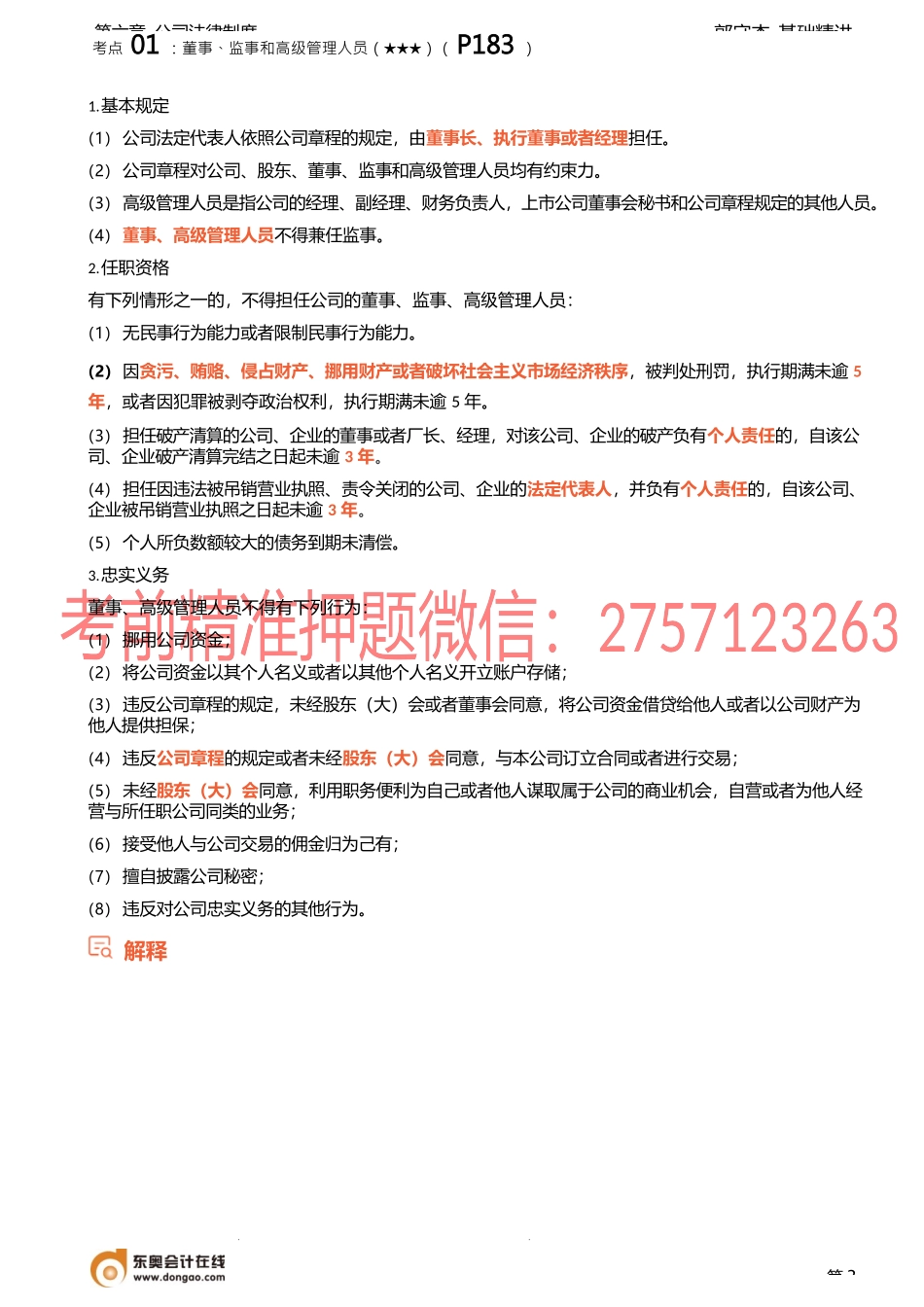 25讲_股东权利（2）、公司的经营管理、有限责任公司的组织机构（1）.docx_第3页