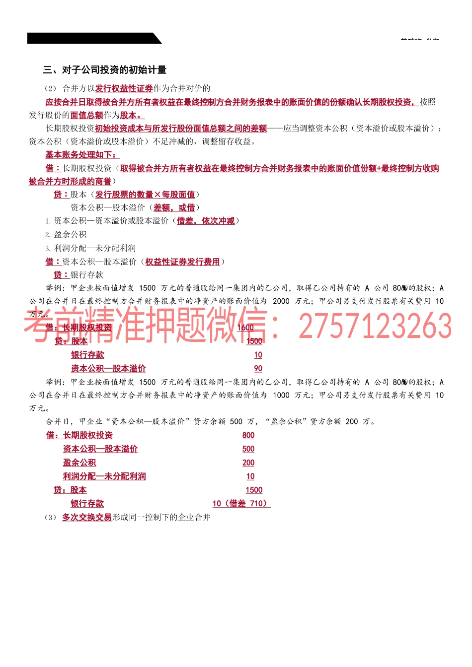 25_对子公司投资的初始计量（2）.docx_第1页