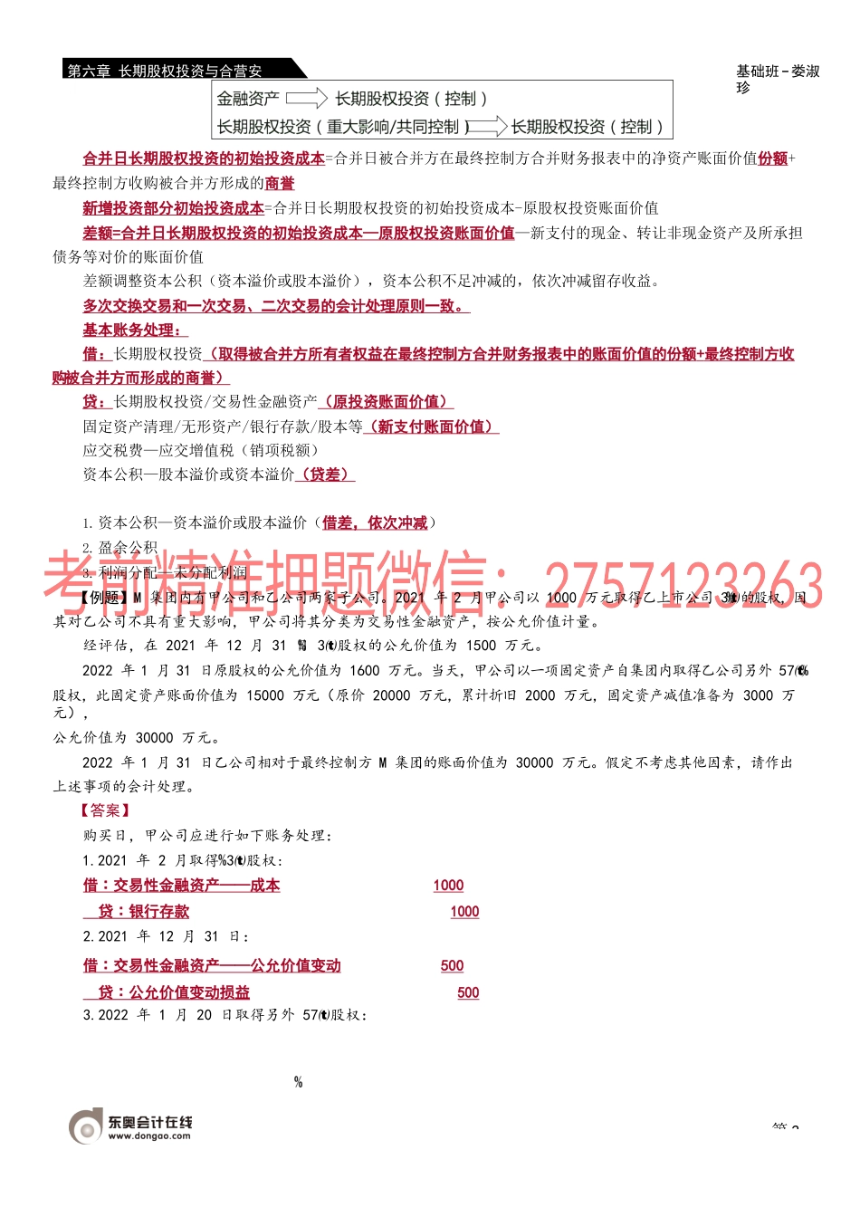 25_对子公司投资的初始计量（2）.docx_第2页