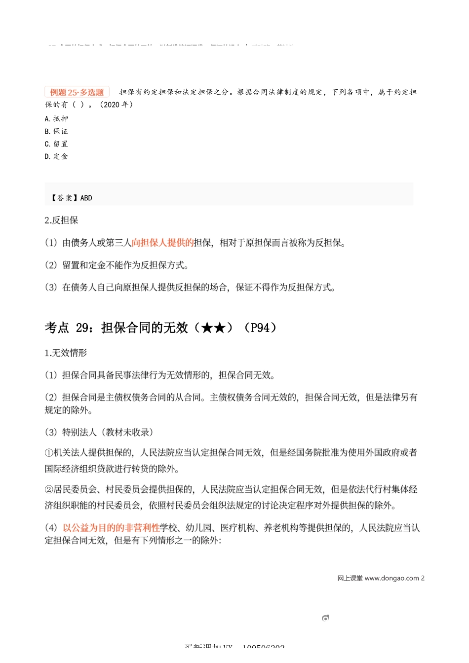 27_合同的担保方式、担保合同的无效、以新贷偿还旧贷、保证的设立.docx_第2页