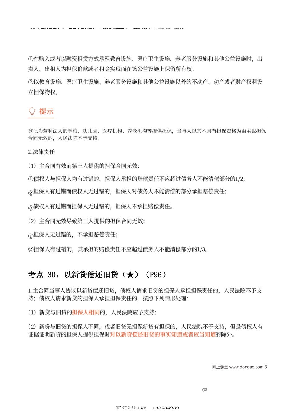 27_合同的担保方式、担保合同的无效、以新贷偿还旧贷、保证的设立.docx_第3页