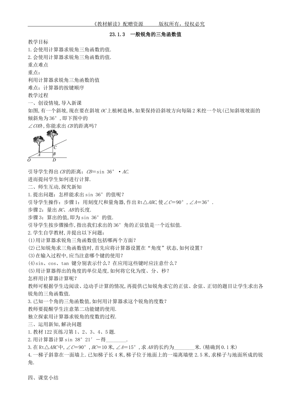 23.1.3 一般锐角的三角函数值.doc_第1页