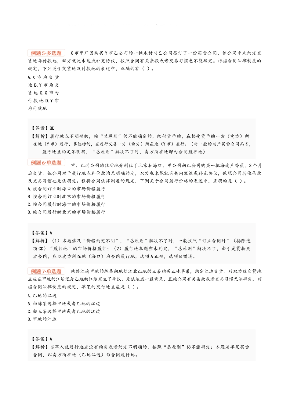 23_填补、第三人、中止提前与部分履行、电子合同、抗辩权、情势变更.docx_第2页