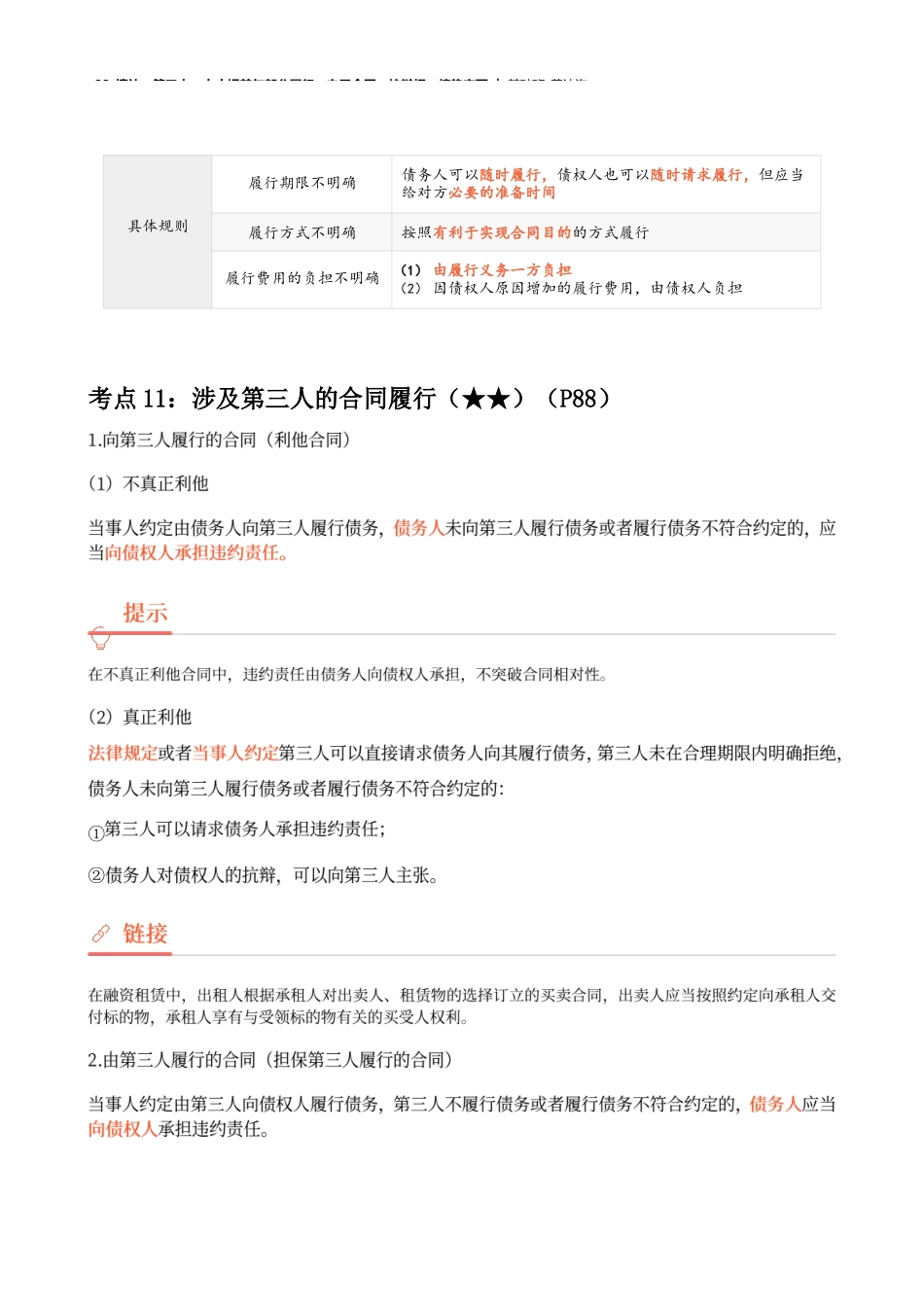 23_填补、第三人、中止提前与部分履行、电子合同、抗辩权、情势变更.docx_第3页