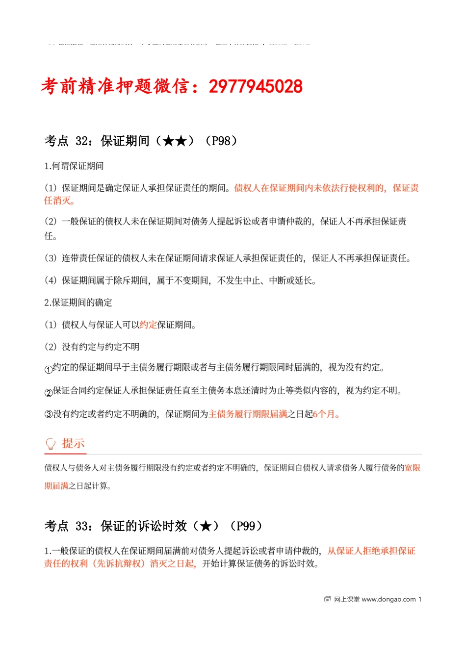 28_保证期间、保证的诉讼时效、主合同对保证责任的影响、保证人的抗辩权.docx_第1页