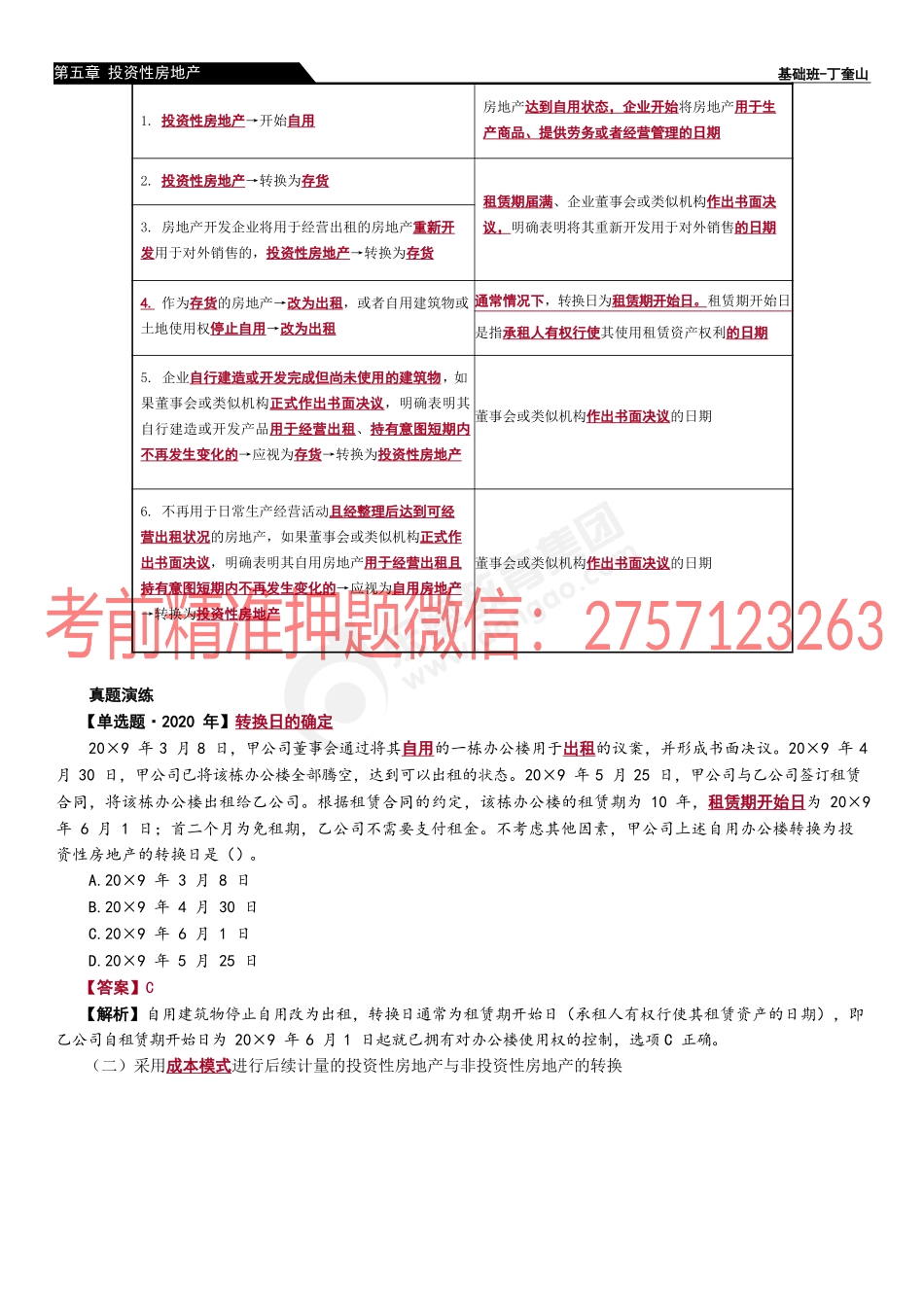 23_投资性房地产的转换和处置.docx_第2页