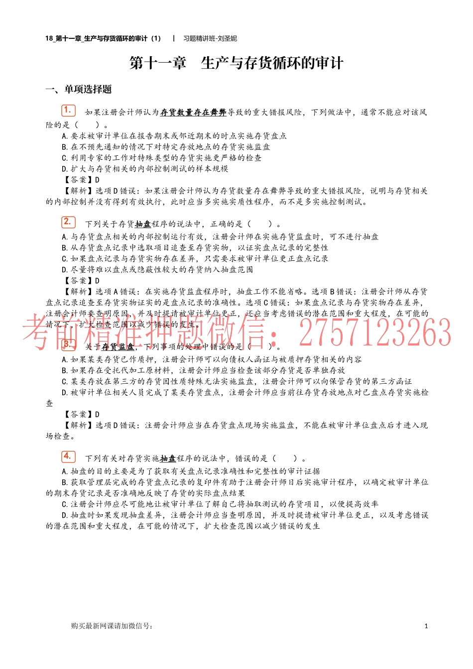 18_第十一章_生产与存货循环的审计（1）.docx_第1页