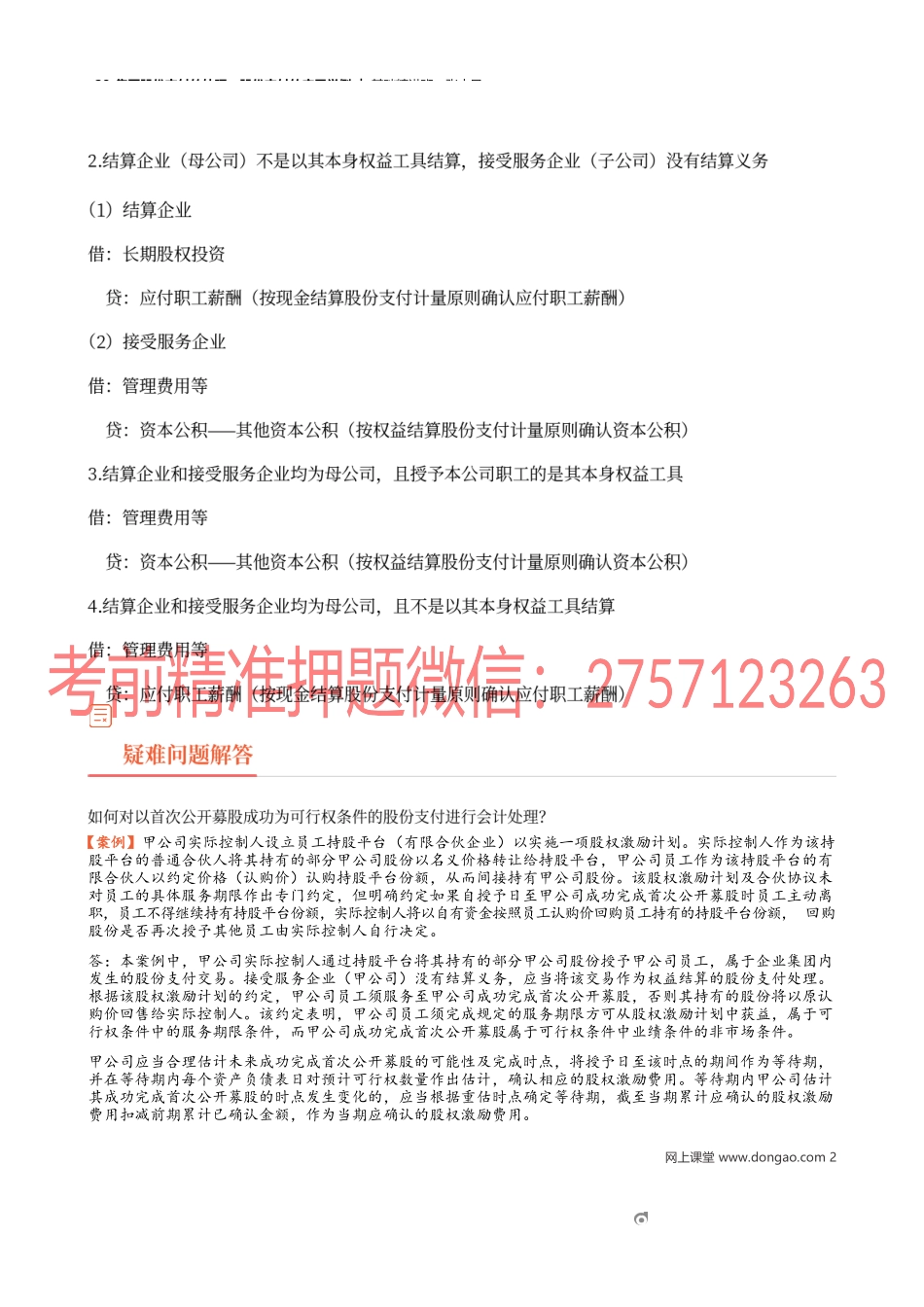 28_集团股份支付的处理股份支付的应用举例.docx_第2页