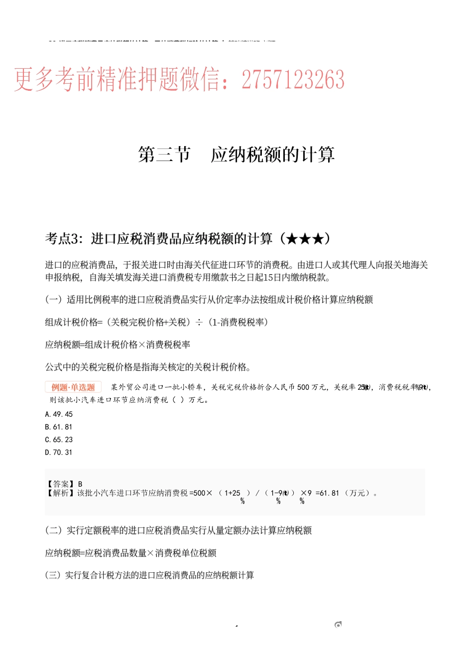 29_进口应税消费品应纳税额的计算、已纳消费税扣除的计算.docx_第1页