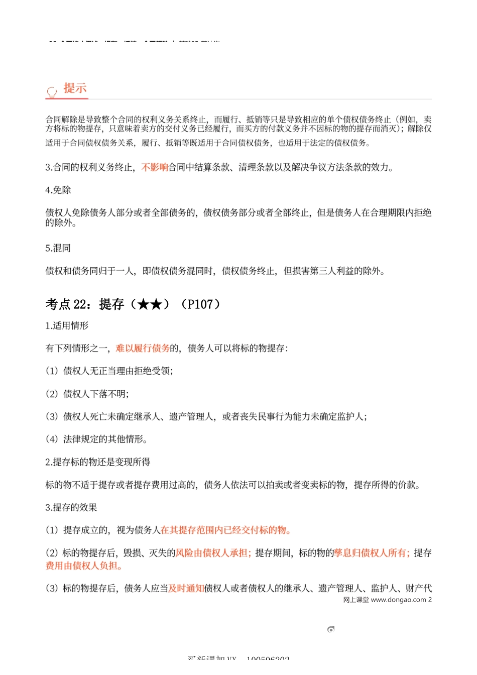 25_合同终止概述、提存、抵销、合同解除.docx_第2页