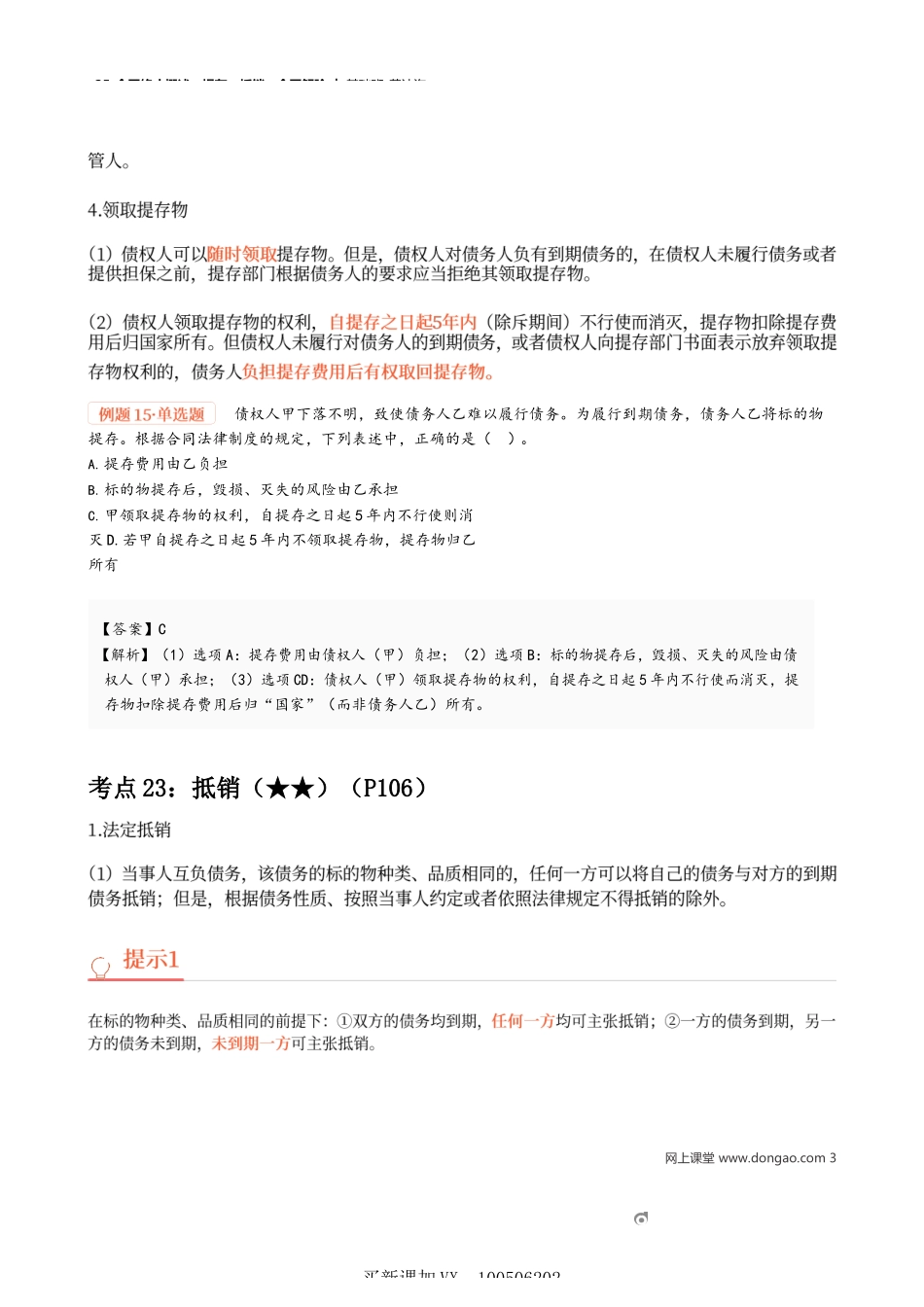 25_合同终止概述、提存、抵销、合同解除.docx_第3页