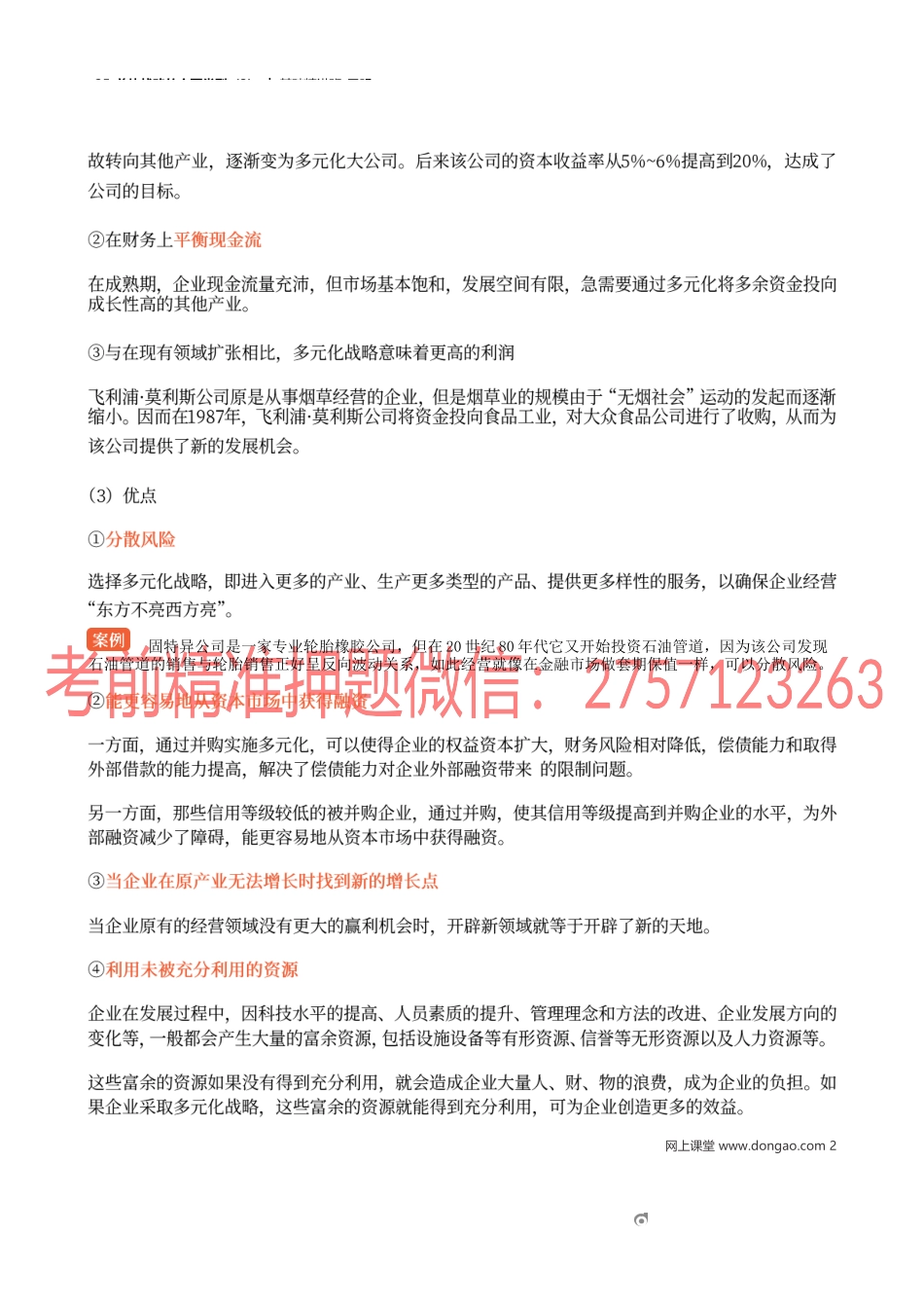 25_总体战略的主要类型（3）.docx_第2页