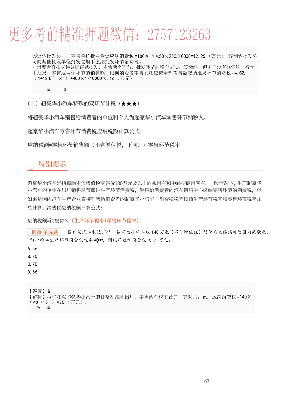 30_特殊环节应纳消费税的计算、出口退税的计算、征收管理.docx_第2页