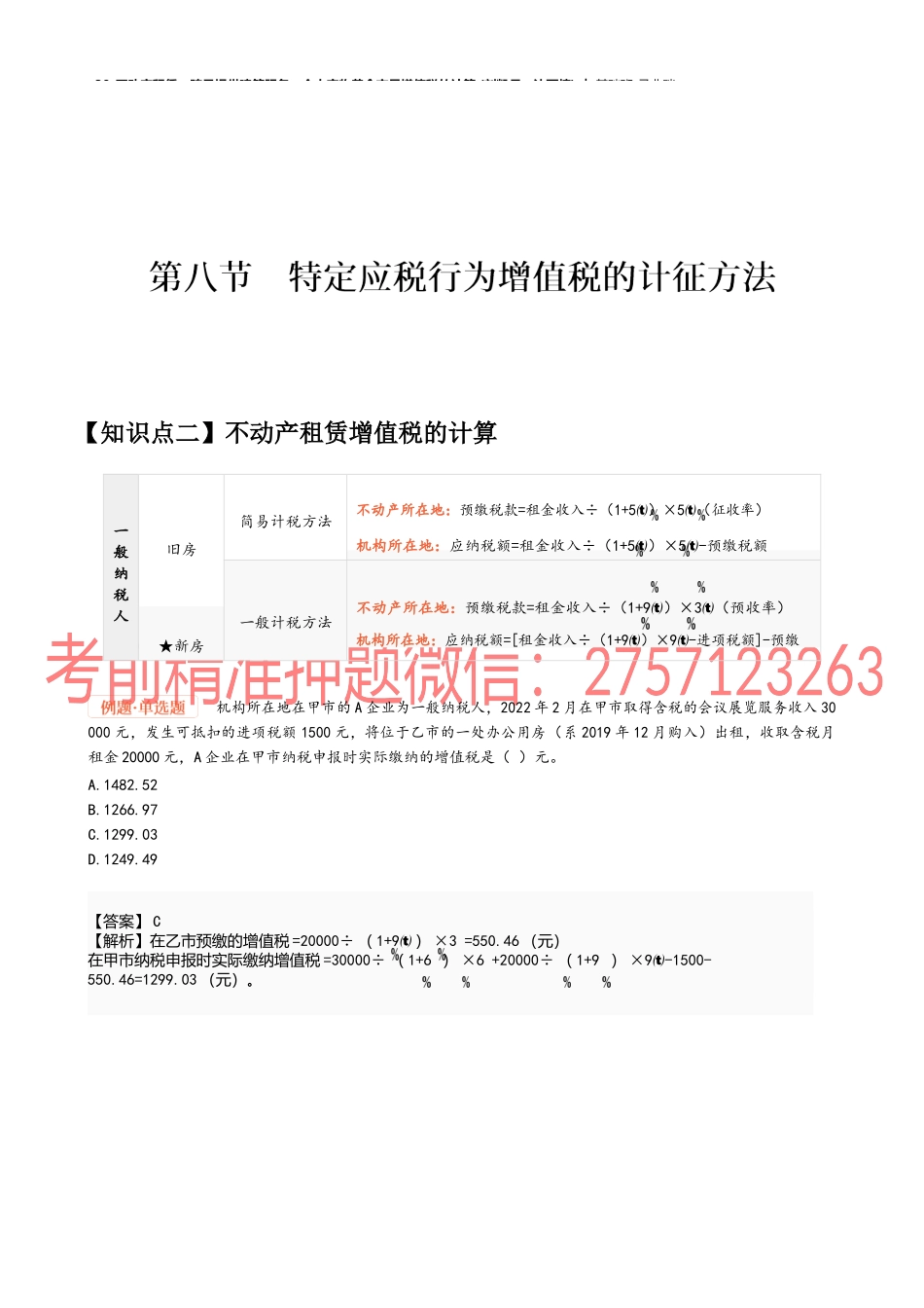 30_不动产租赁、跨县提供建筑服务、个人实物黄金交易增值税的计算.docx_第1页