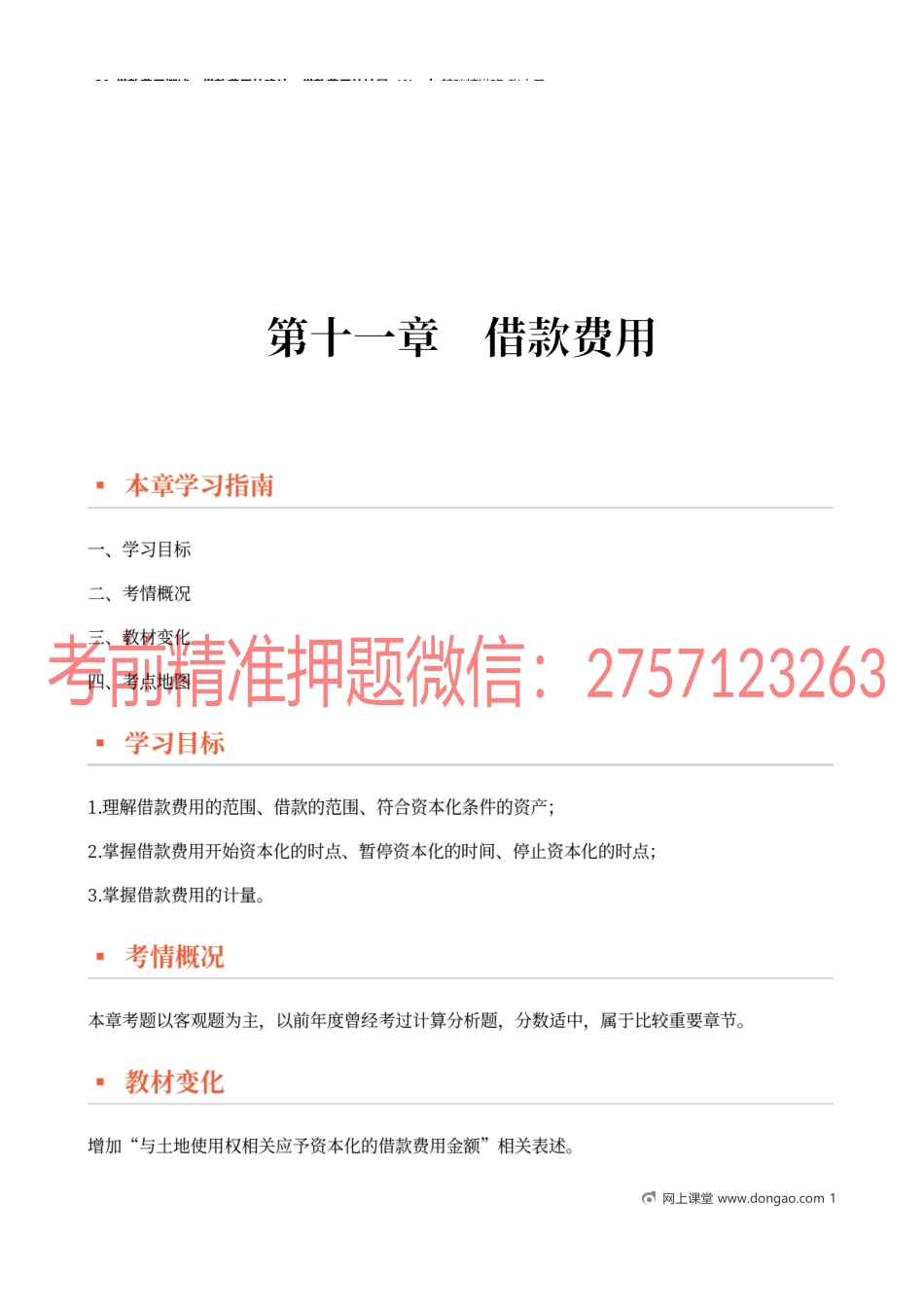 29_借款费用概述借款费用的确认借款费用的计量（1）.docx_第1页