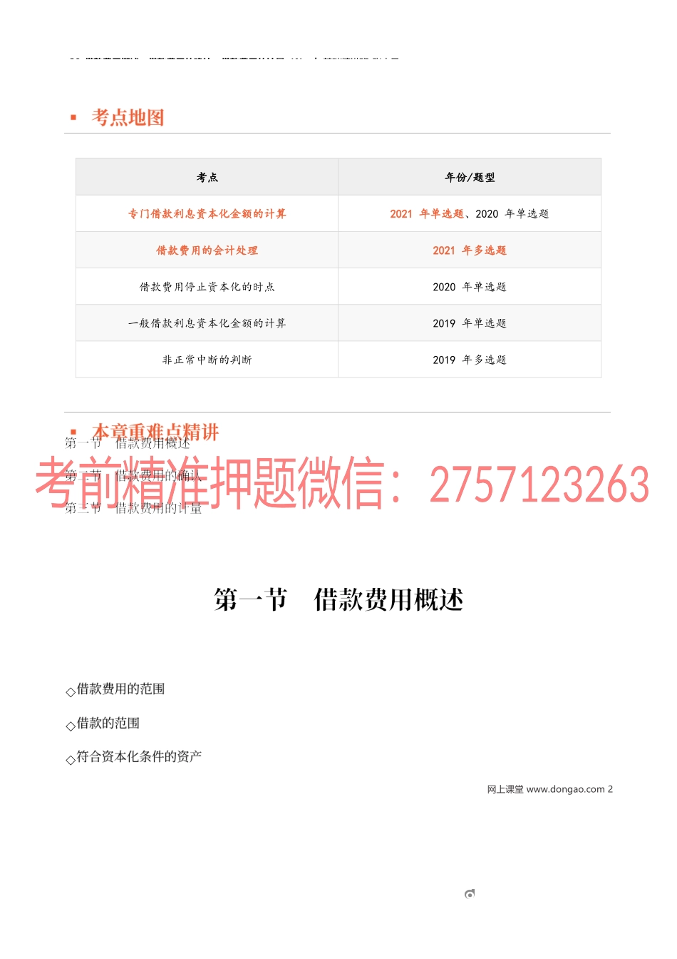 29_借款费用概述借款费用的确认借款费用的计量（1）.docx_第2页