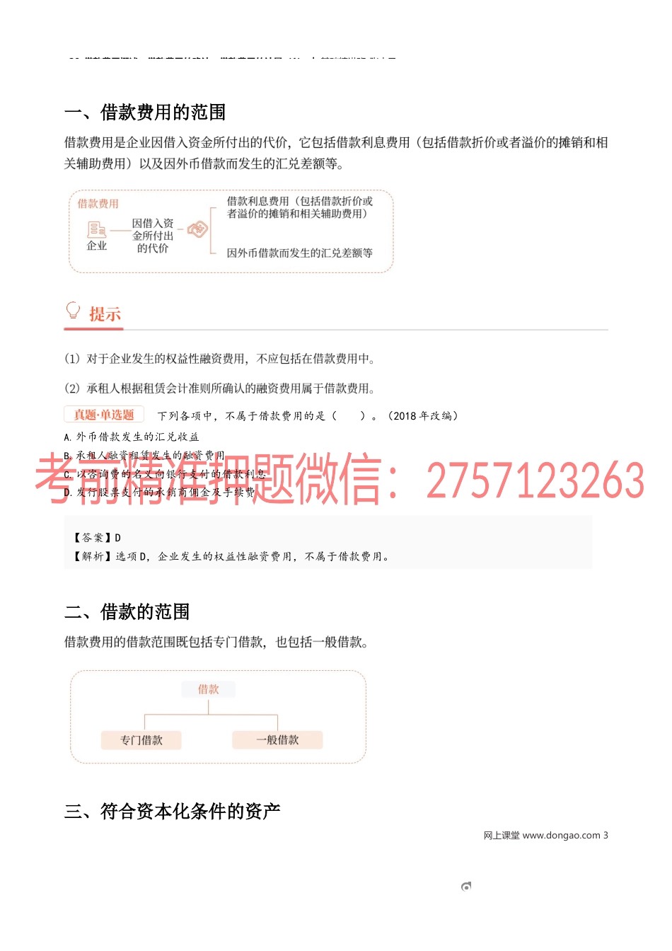 29_借款费用概述借款费用的确认借款费用的计量（1）.docx_第3页