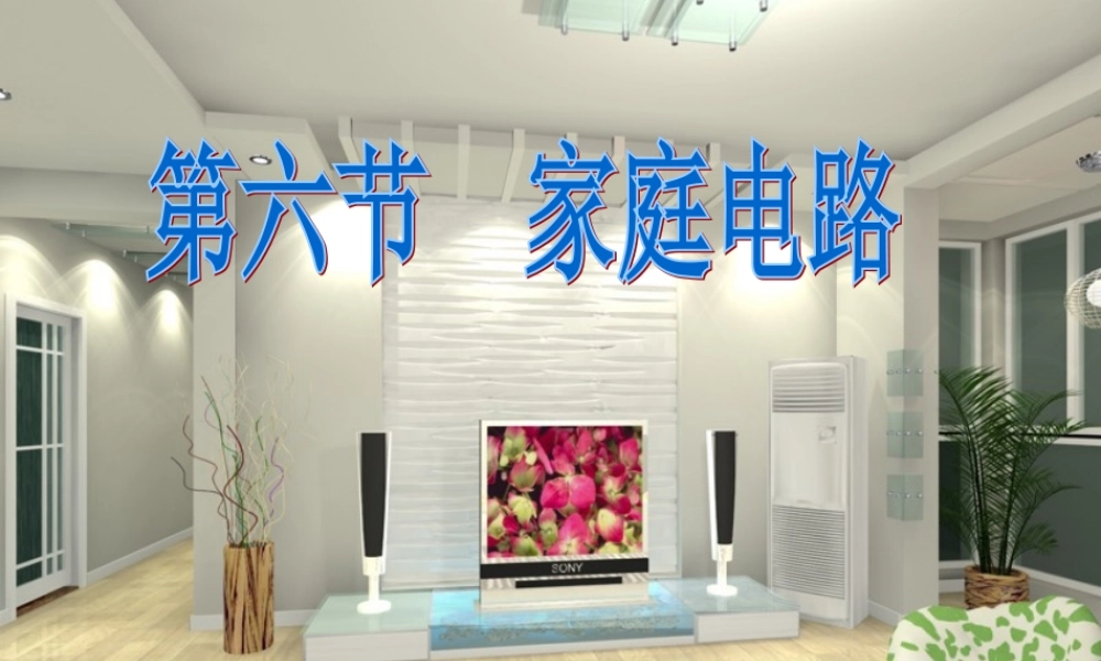 19.1家庭电路 (2).ppt