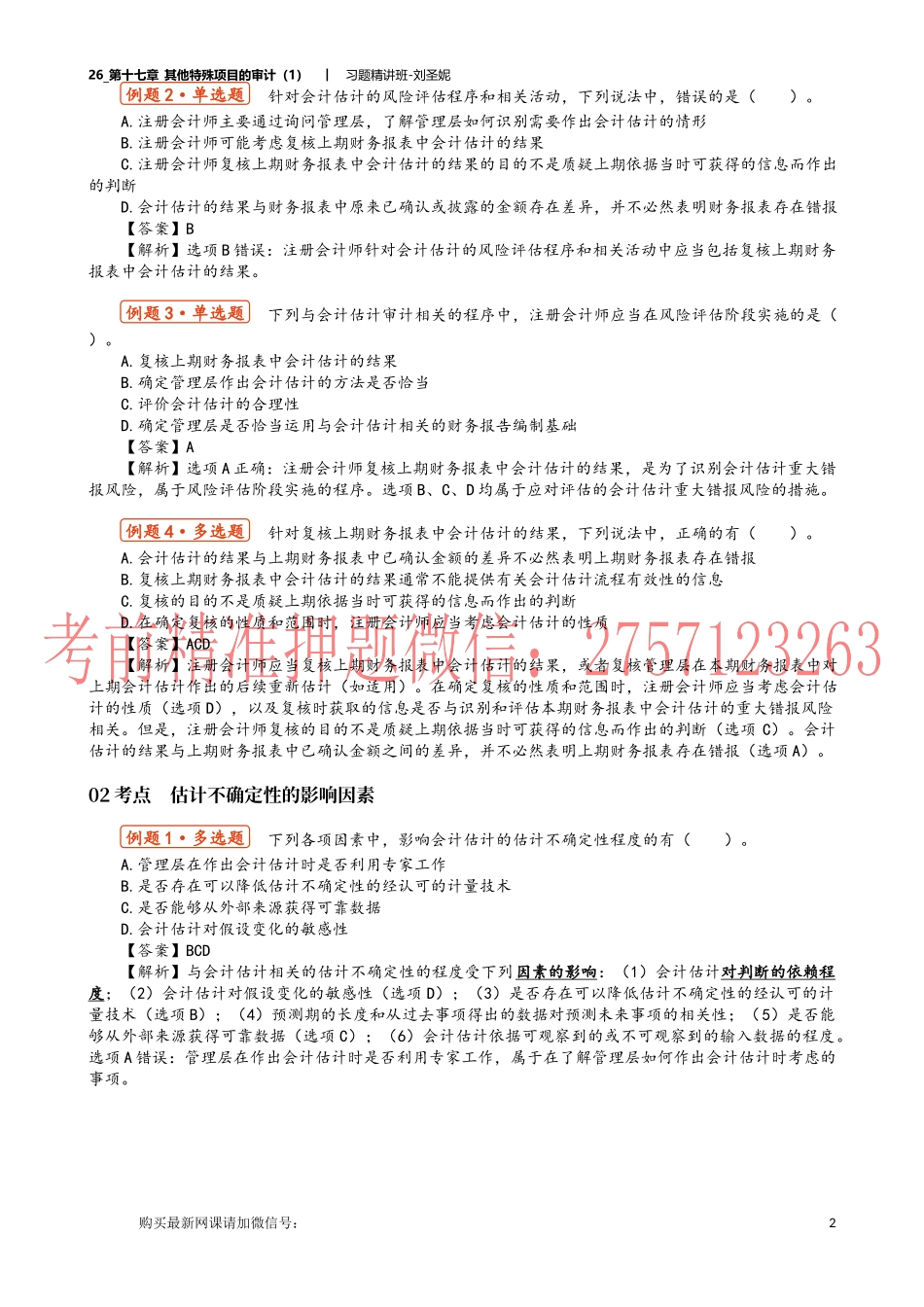 26_第十七章_其他特殊项目的审计（1）.docx_第2页