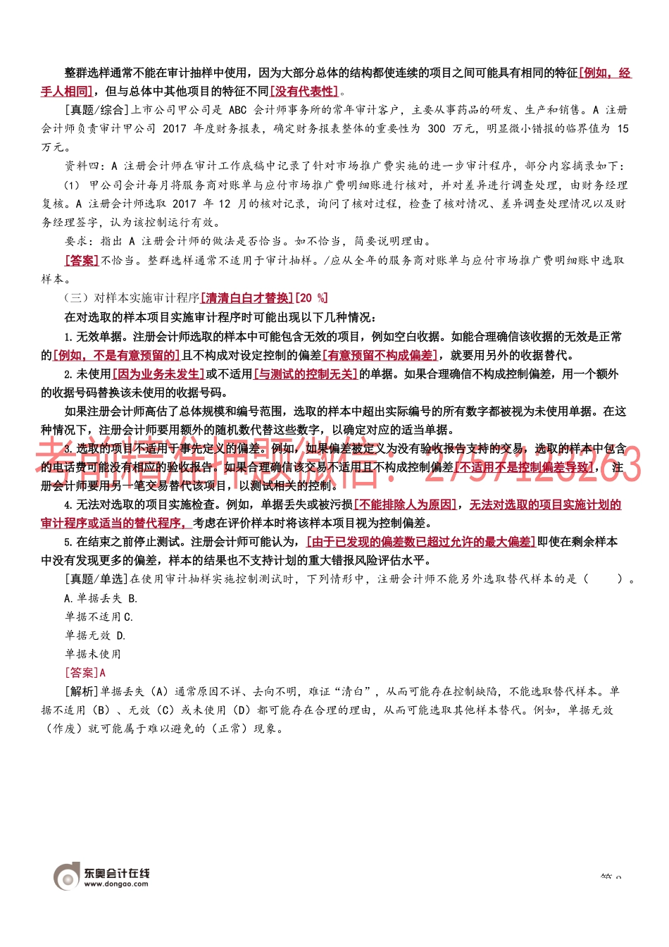 30_审计抽样在控制测试中的应用（3）.docx_第2页