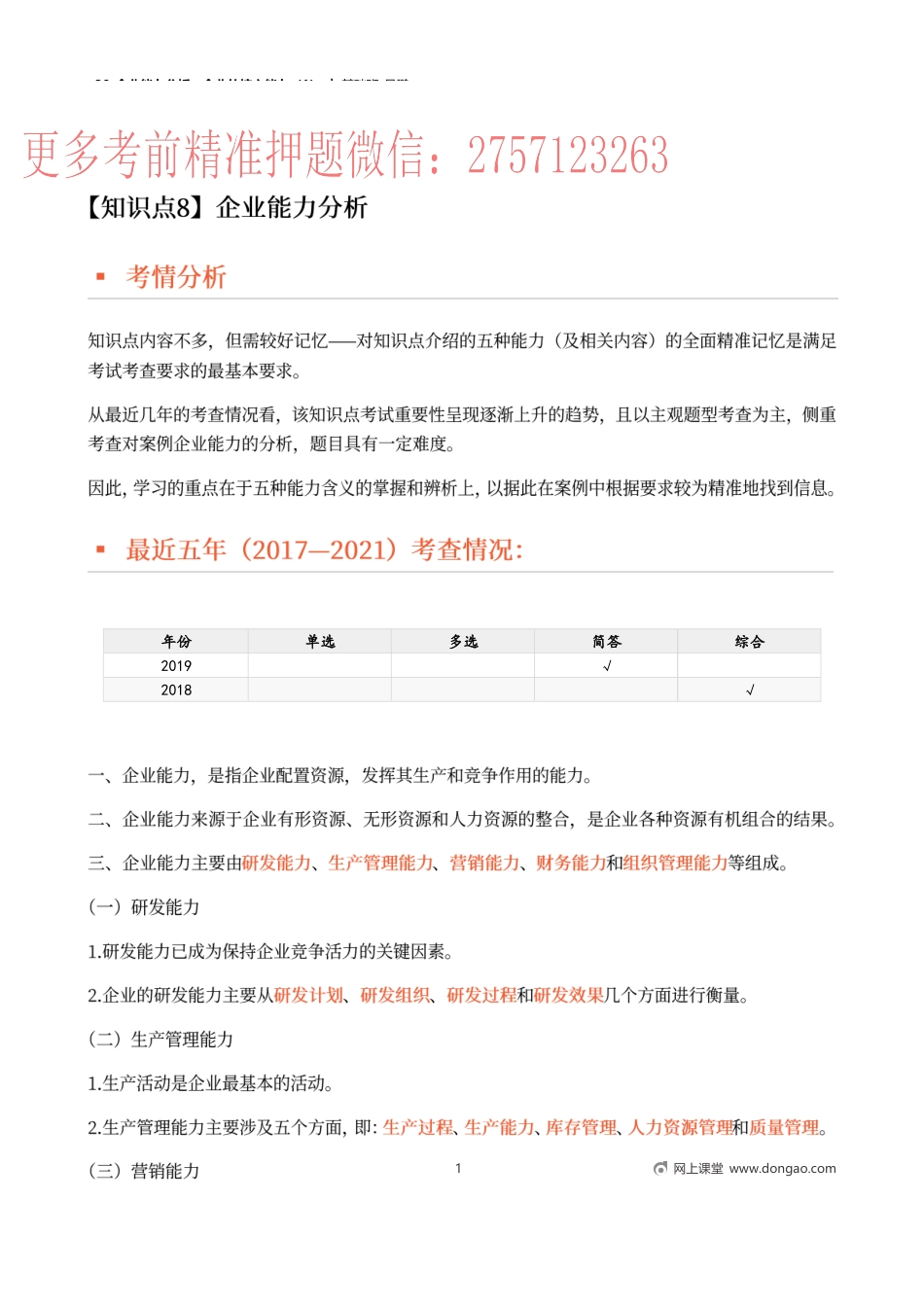 30_企业能力分析企业的核心能力（1）.docx_第1页