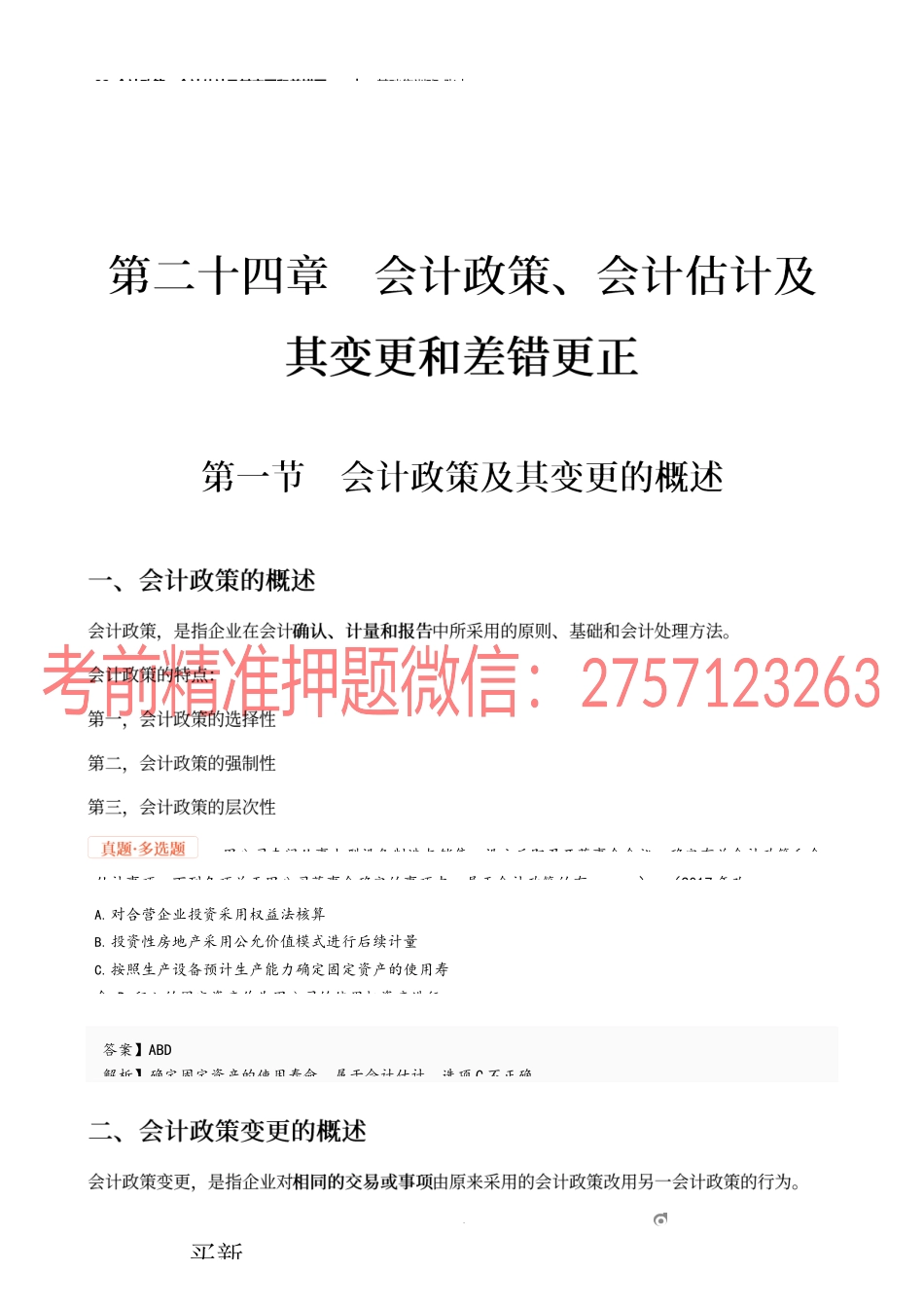 32_会计政策、会计估计及其变更和差错更正.docx_第1页