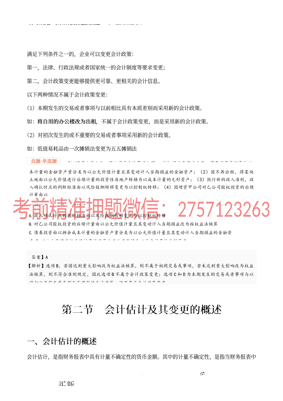 32_会计政策、会计估计及其变更和差错更正.docx_第2页