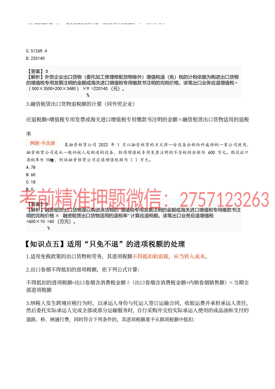 27_退税额计算（2）、只免不退及征税处理、使馆及境外旅客退税.docx_第2页