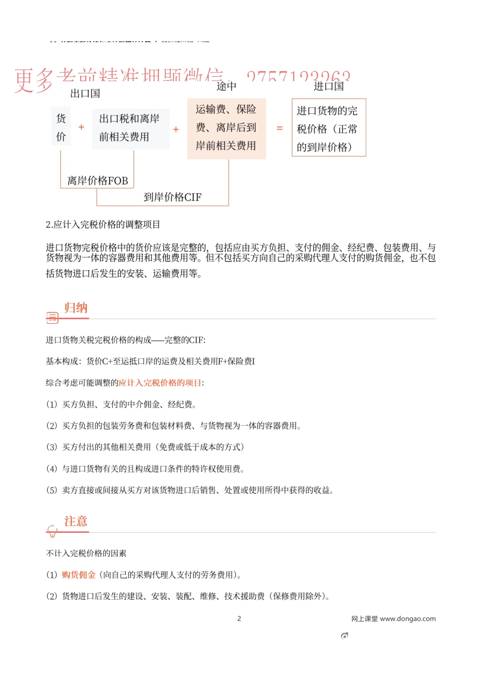 33_关税完税价格与应纳税额的计算.docx_第2页