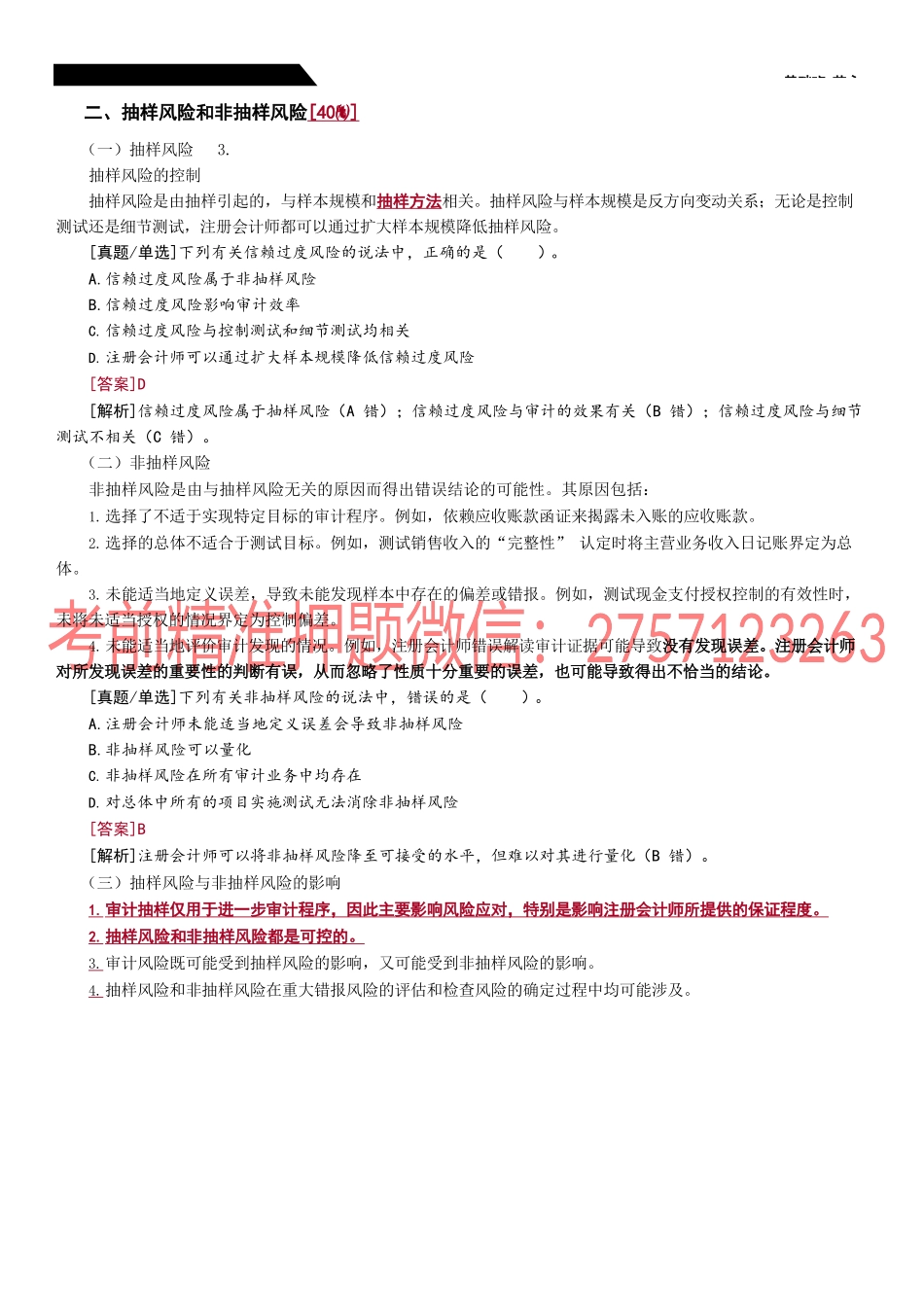 27_审计抽样的相关概念（2）.docx_第1页