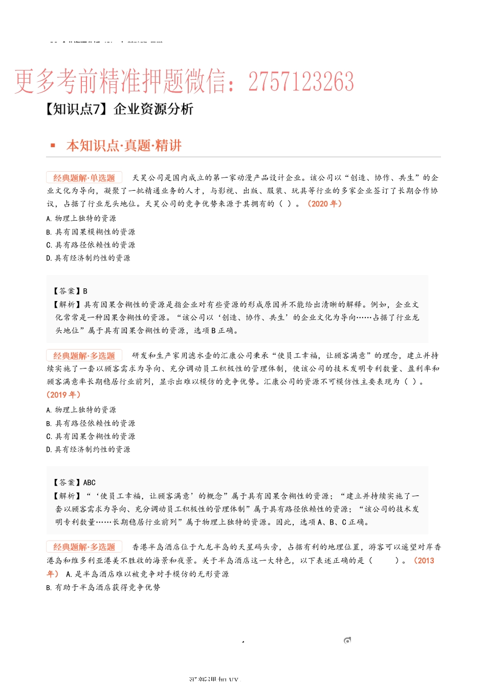 29_企业资源分析（2）.docx_第1页