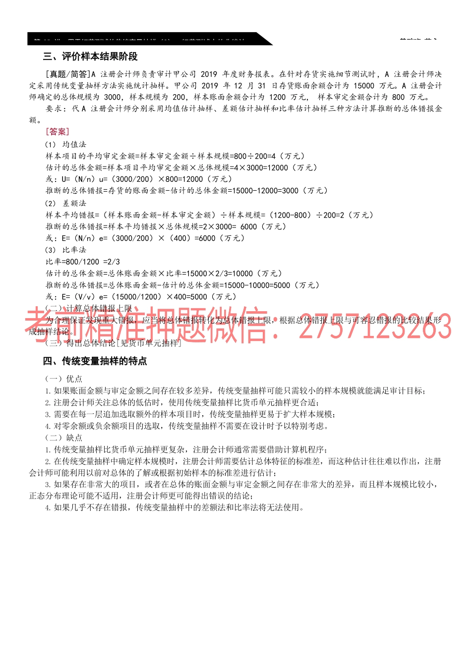 35_用于细节测试的传统变量抽样（2）、细节测试中的非统计抽样.docx_第1页