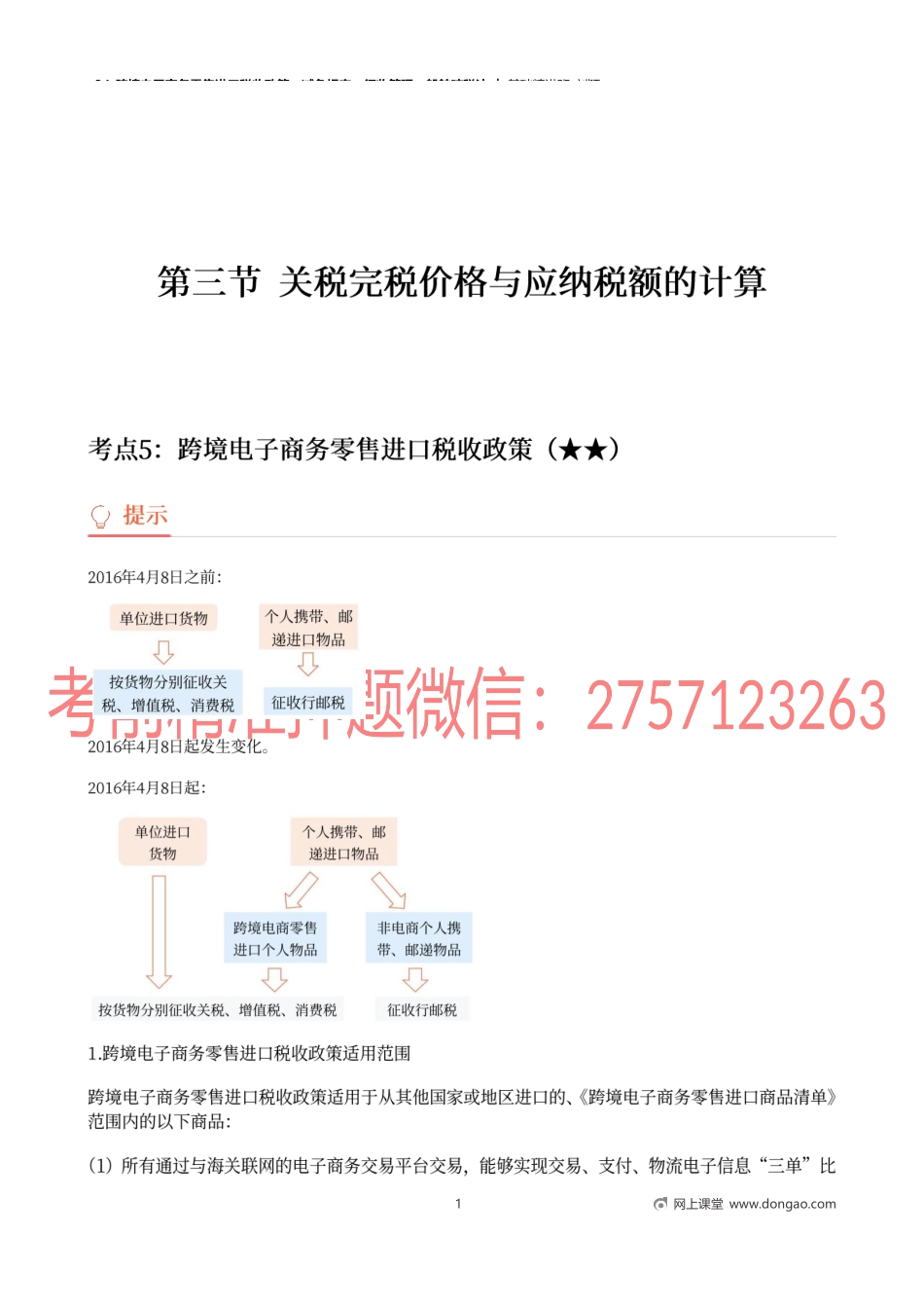 34_跨境电子商务零售进口税收政策、减免规定、征收管理、船舶吨税法.docx_第1页