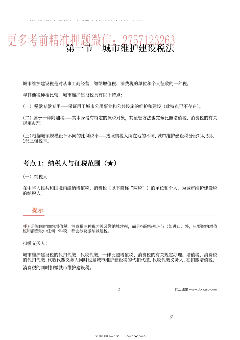 31_城市维护建设税法、烟叶税法、教育费附加和地方教育附加.docx_第2页