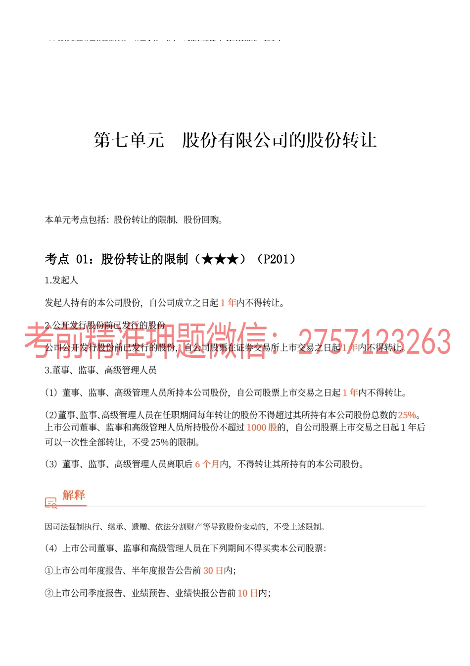 29_股份有限公司的股份转让、公司合并、分立、减资与清算.docx_第1页