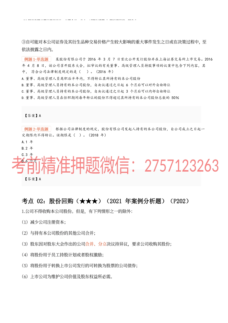 29_股份有限公司的股份转让、公司合并、分立、减资与清算.docx_第2页