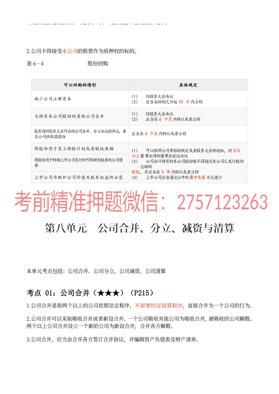 29_股份有限公司的股份转让、公司合并、分立、减资与清算.docx_第3页