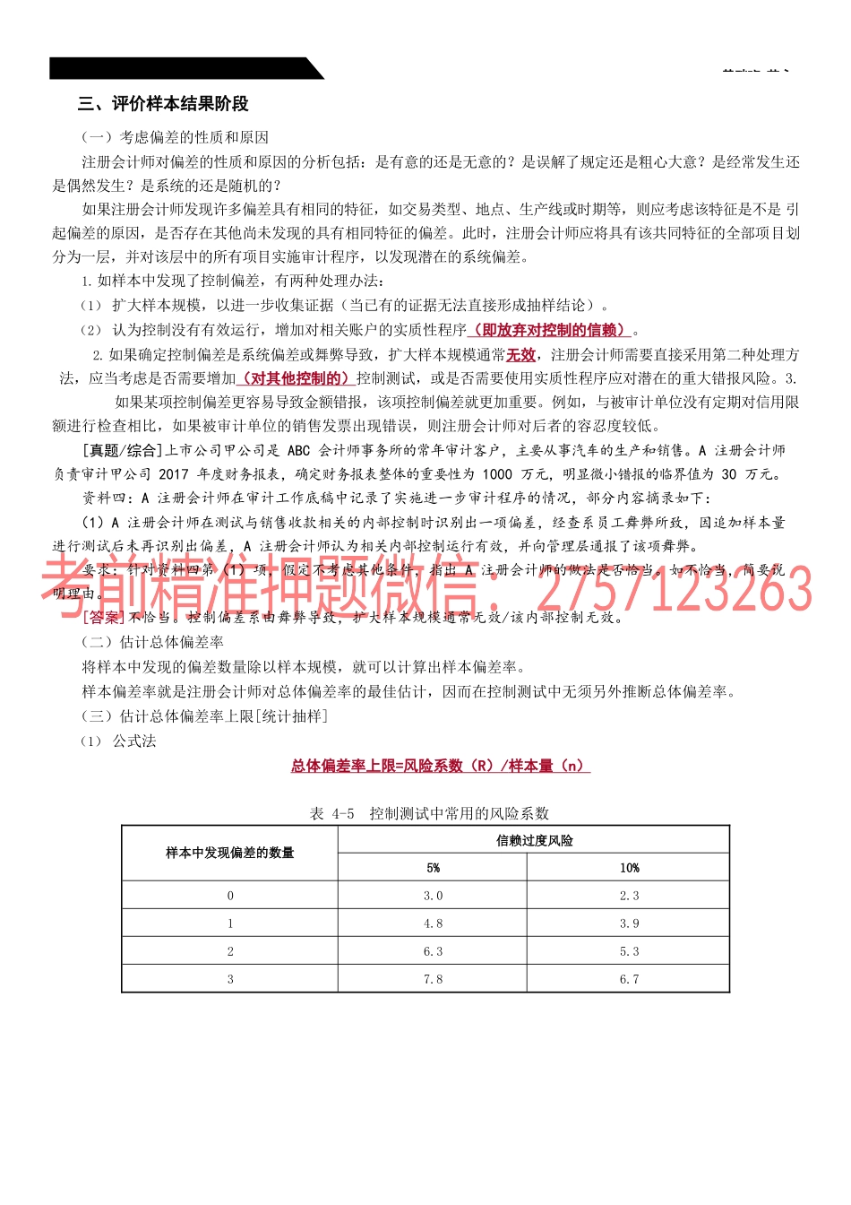 31_审计抽样在控制测试中的应用（4）.docx_第1页