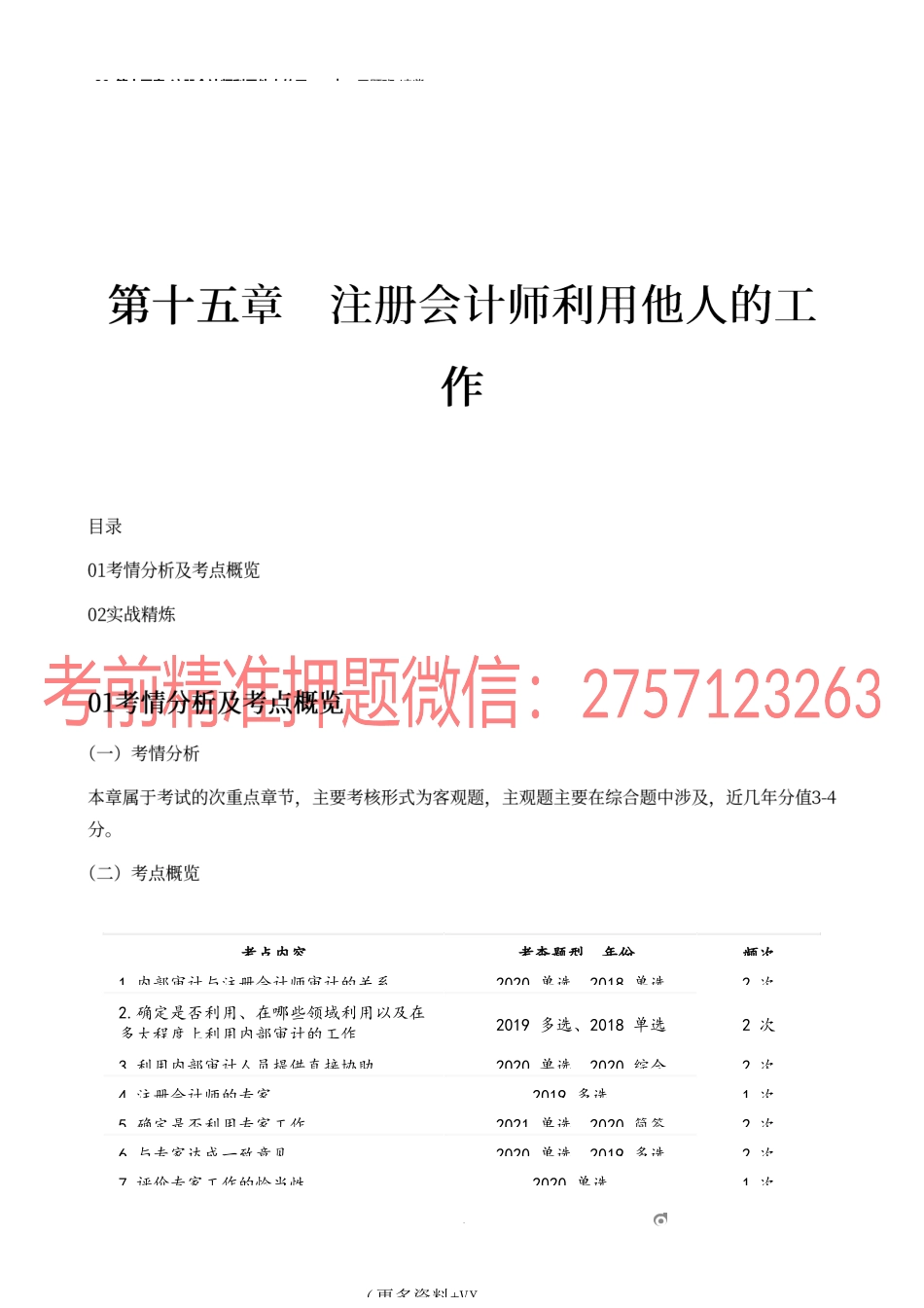 39_第十五章_注册会计师利用他人的工作.docx_第1页